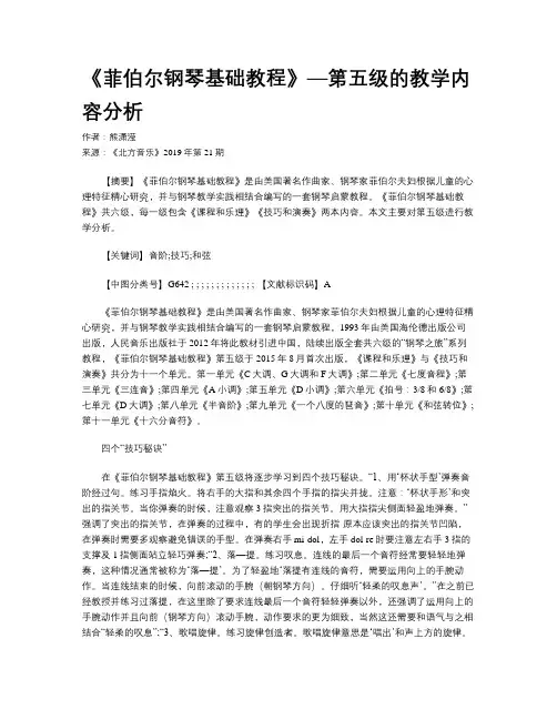《菲伯尔钢琴基础教程》—第五级的教学内容分析