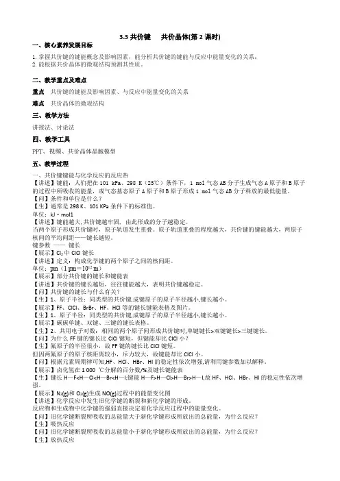 高中化学选修二3.3共价键共价晶体(第2课时)教案