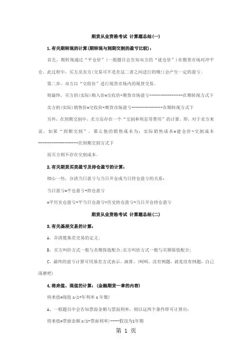 期货基础知识计算题总结-10页精选文档