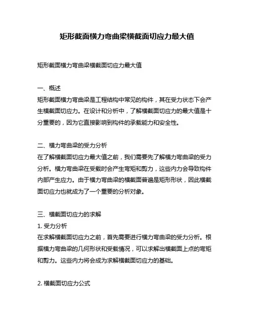 矩形截面横力弯曲梁横截面切应力最大值