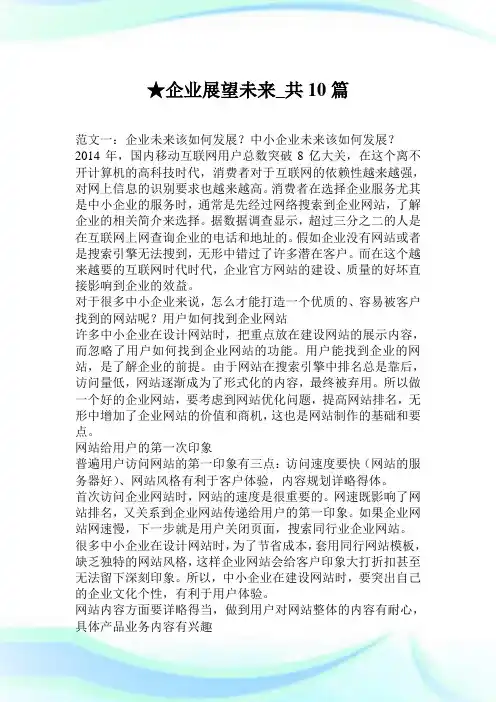 企业展望未来_共10篇.doc