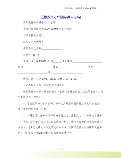 证券投资分析报告(期末总结)