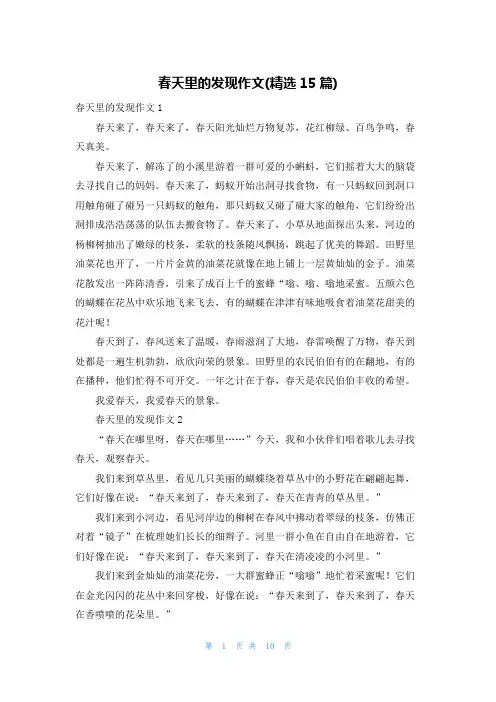 春天里的发现作文(精选15篇)