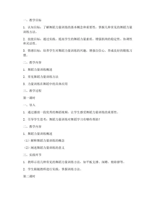 舞蹈力量训练教案模板范文