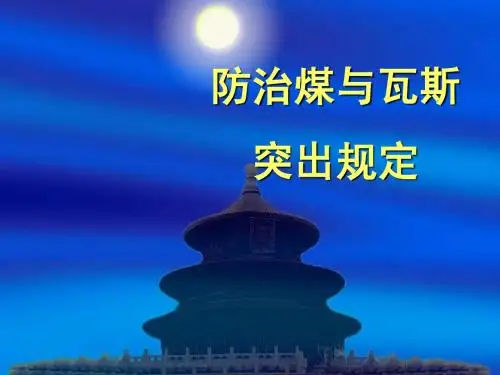 防治煤与瓦斯突出规定