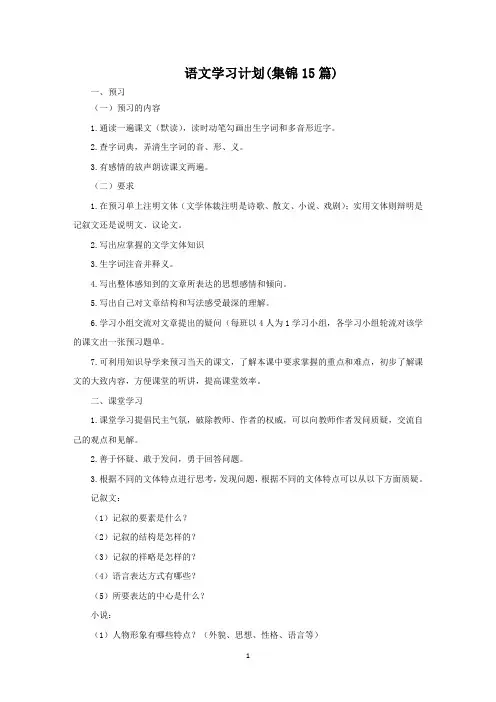 语文学习计划(集锦15篇)范文精选