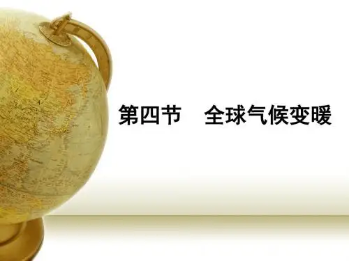 2.4 全球气候变化 (34张ppt)