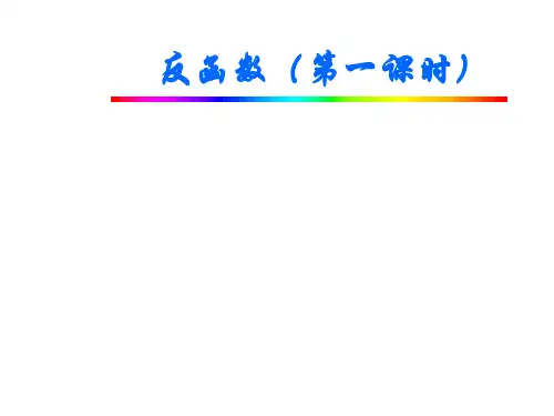 高一数学反函数的定义PPT课件