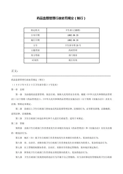 药品监督管理行政处罚规定（暂行）-卫生部令第23号