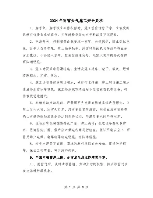 2024年雨雪天气施工安全要求（三篇）
