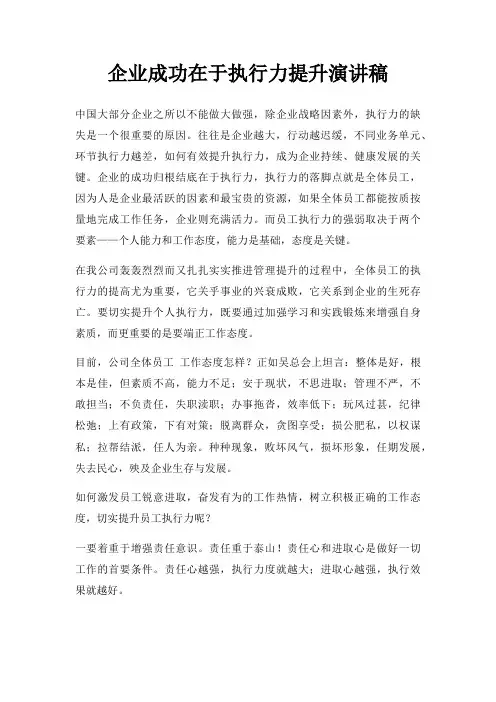 企业成功在于执行力提升演讲稿三篇