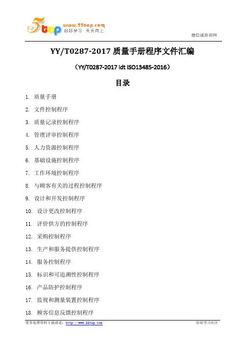 YYT0287-2017质量手册程序文件汇编