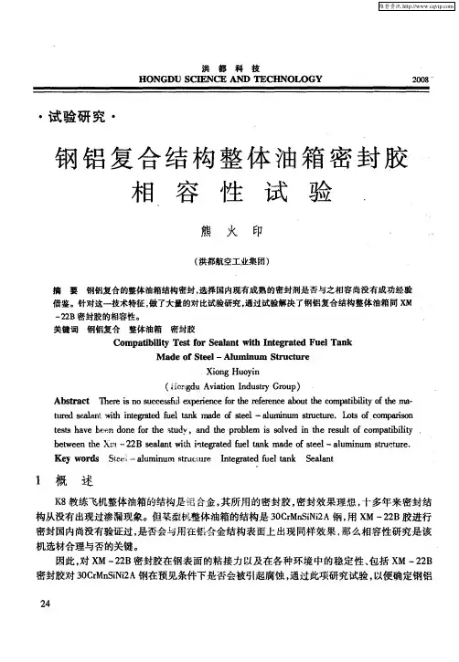 钢铝复合结构整体油箱密封胶相容性试验