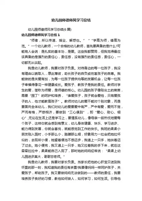 幼儿园师德师风学习总结（6篇）
