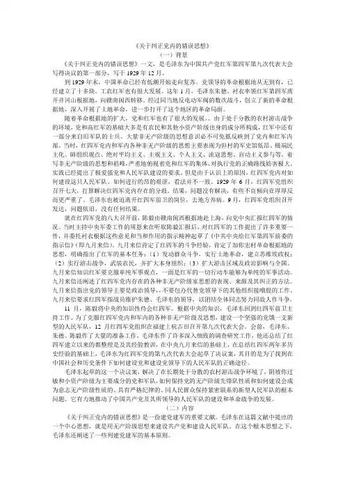 《关于纠正党内的错误思想》