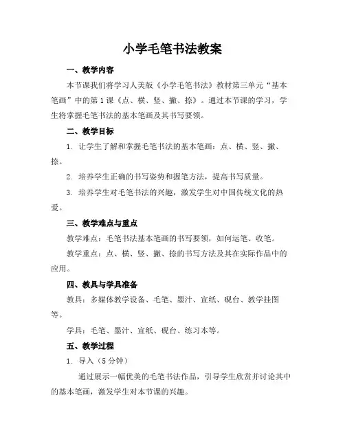 小学毛笔书法教案