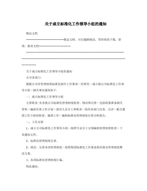 关于成立标准化工作领导小组的通知