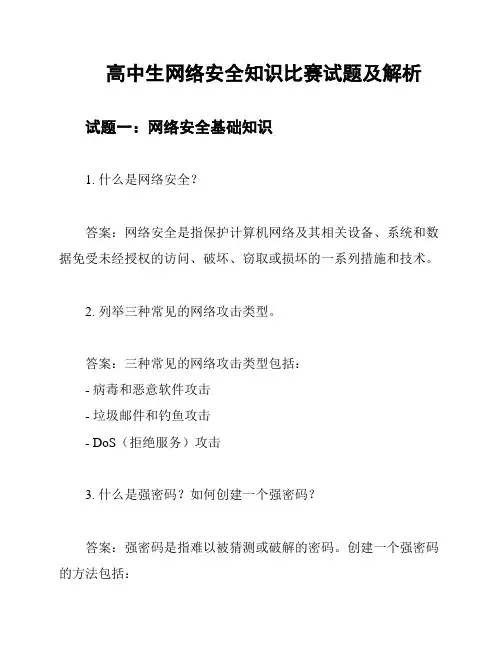 高中生网络安全知识比赛试题及解析