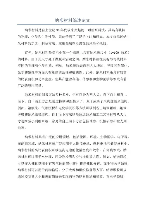 纳米材料综述范文