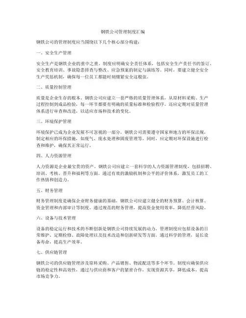 钢铁公司管理制度汇编