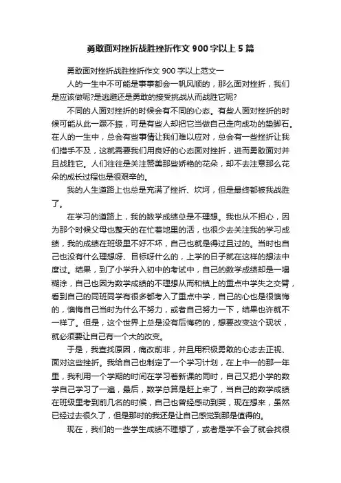 勇敢面对挫折战胜挫折作文900字以上5篇