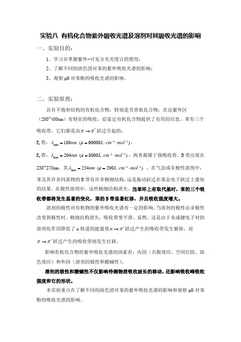 实验八  有机化合物紫外吸收光谱及溶剂对其吸收光谱的影响