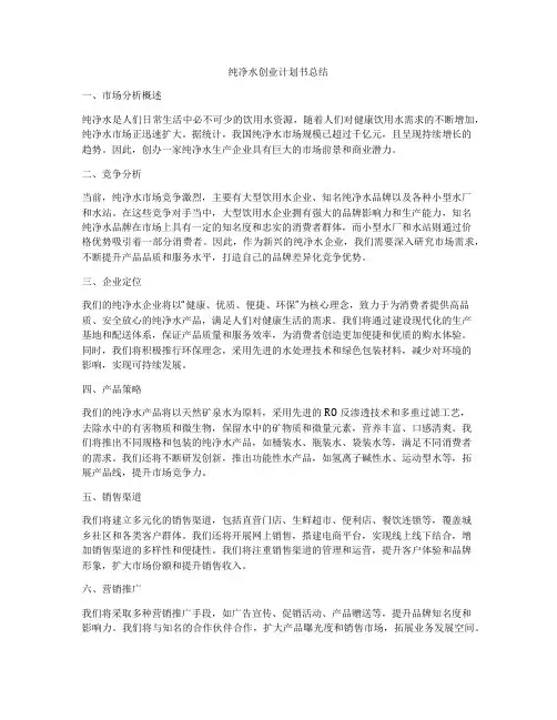 纯净水创业计划书总结