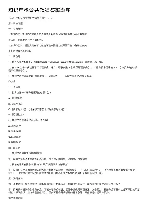 知识产权公共教程答案题库