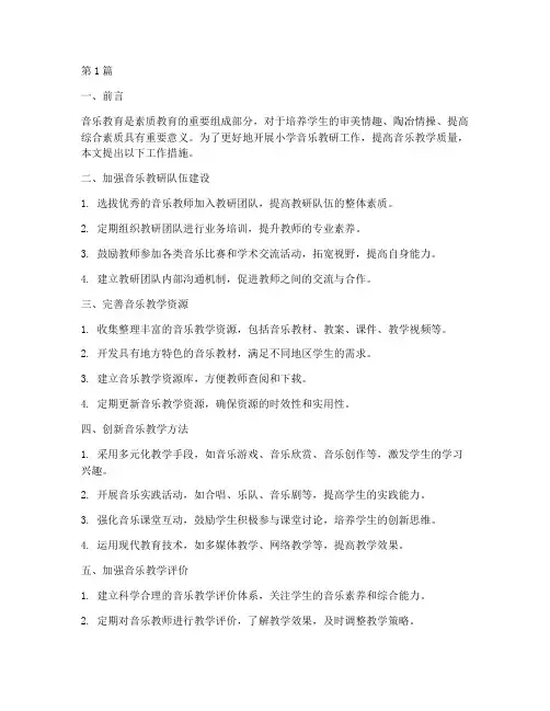 小学音乐教研工作措施(3篇)