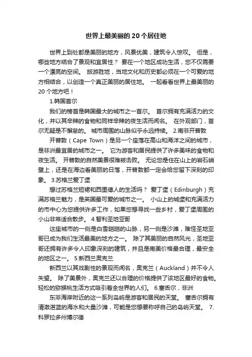 世界上最美丽的20个居住地