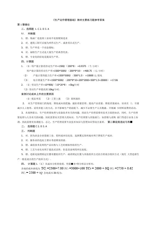 《生产运作管理基础》习题参考答案.doc