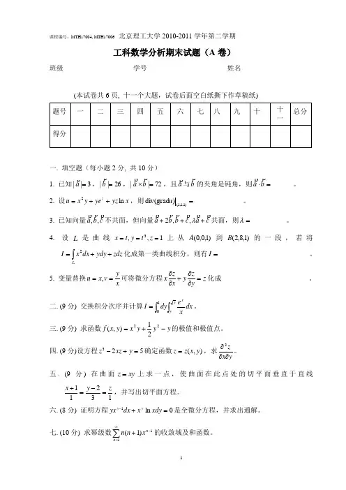 北京理工大学2010-2011学年第二学期工科数学分析期末试题(A卷)
