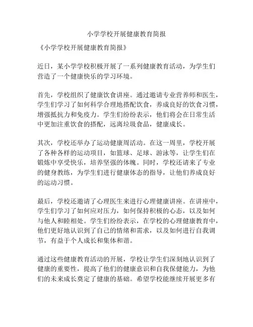 小学学校开展健康教育简报