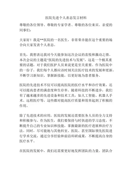 医院先进个人表态发言材料