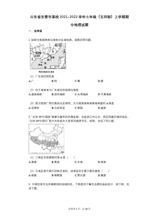 山东省东营市某校2021-2022学年-有答案-七年级(五四制)上学期期中地理试题