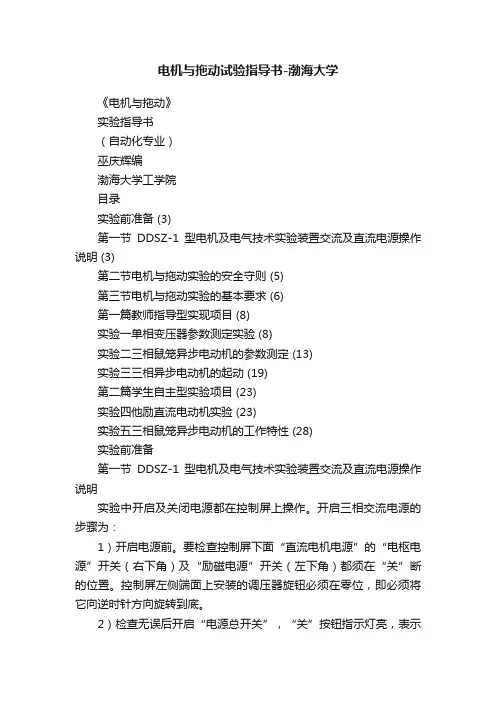 电机与拖动试验指导书-渤海大学