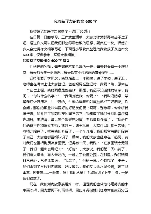 我收获了友谊作文600字（通用30篇）