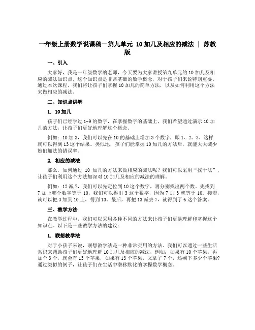 一年级上册数学【说课稿】-第九单元 10加几及相应的减法 ｜苏教版
