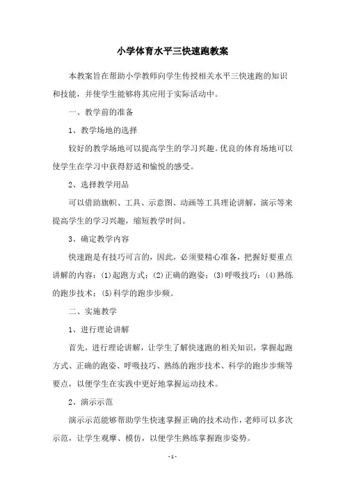 小学体育水平三快速跑教案