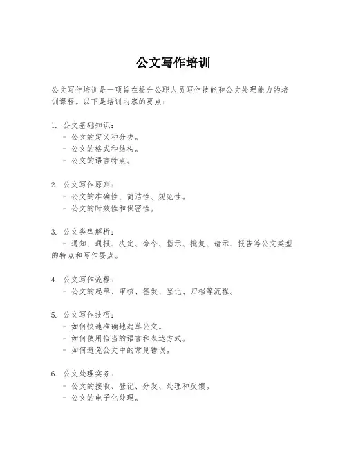 公文写作培训