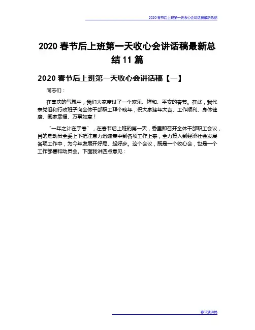 2020春节后上班第一天收心会讲话稿最新总结11篇