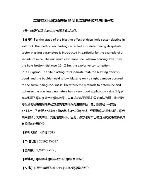 爆破漏斗试验确定扇形深孔爆破参数的应用研究