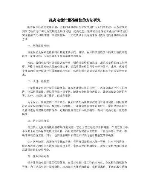 提高电能计量准确性的方法研究