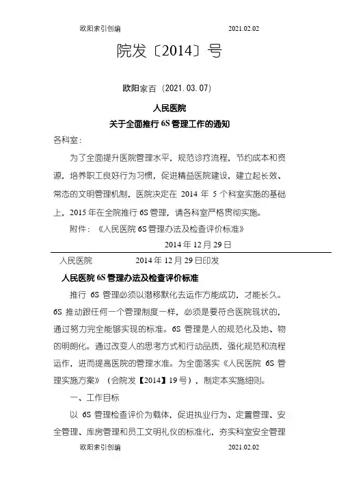 人民医院6S管理细则之欧阳家百创编