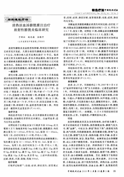 清热凉血汤膀胱灌注治疗放射性膀胱炎临床研究