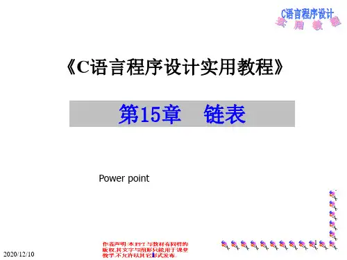 C语言程序设计实用教程_第15章链表PPT教学课件
