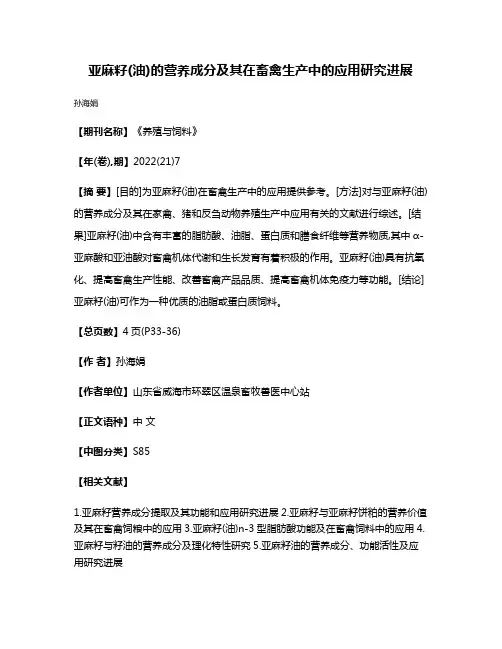 亚麻籽(油)的营养成分及其在畜禽生产中的应用研究进展