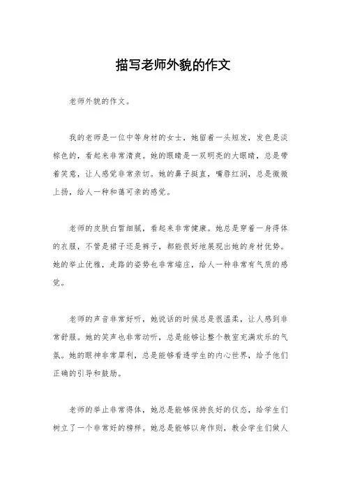 描写老师外貌的作文