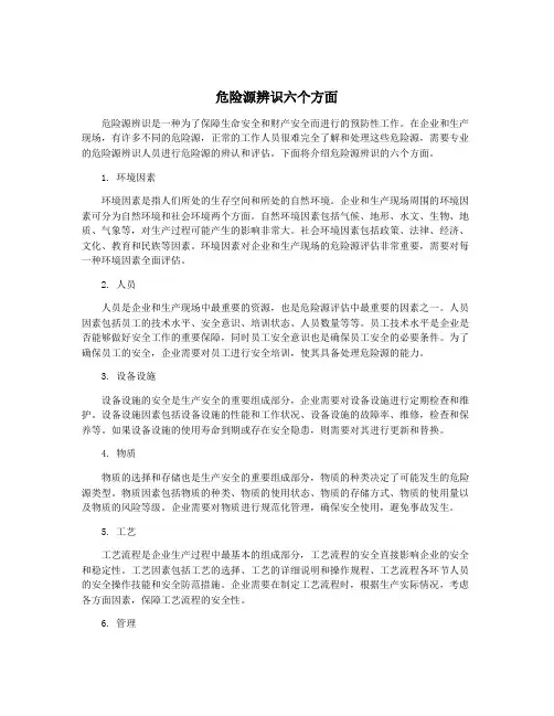 危险源辨识六个方面