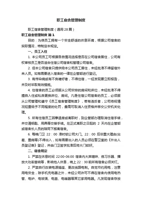 职工宿舍管理制度